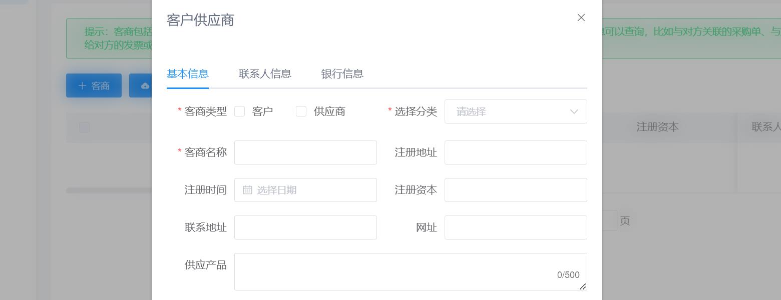 CRM可管理客户供应商信息