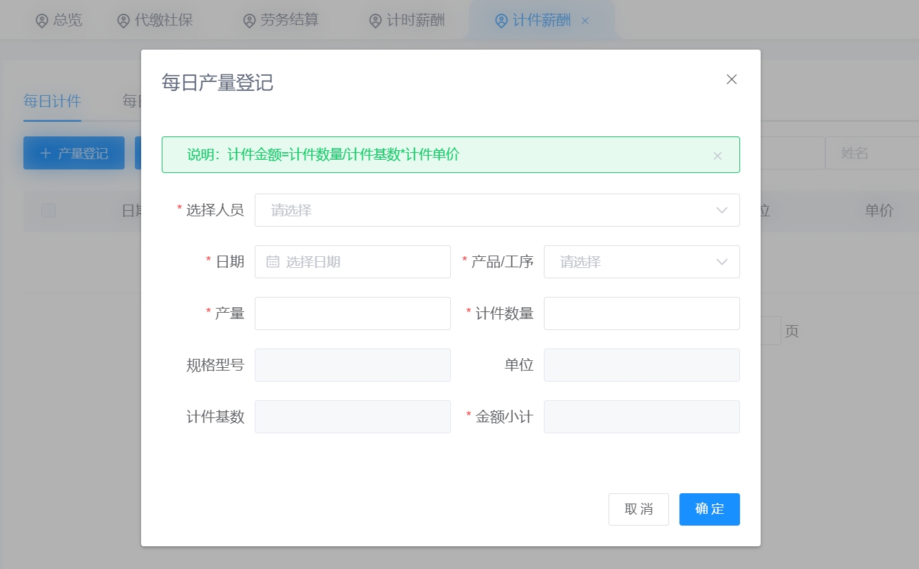 可对员工的计件薪资进行统计核算